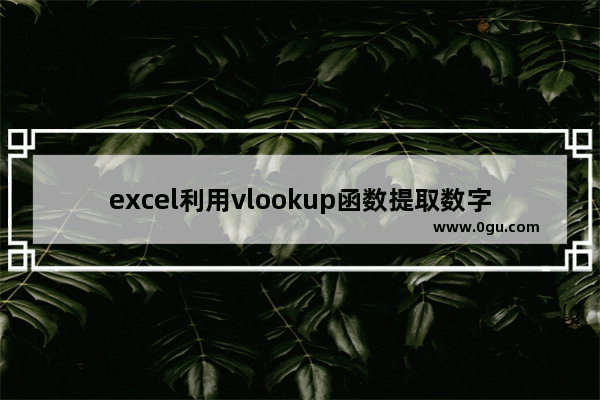 excel利用vlookup函数提取数字手机号 Excel乱序数字中提取手机号