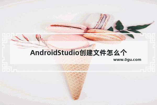 AndroidStudio创建文件怎么个文件开头添加注释内容?