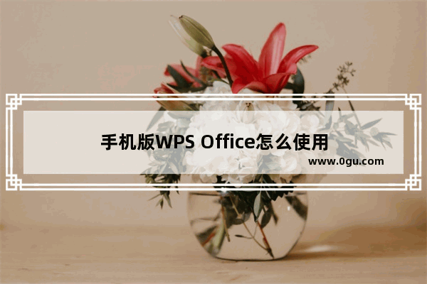 手机版WPS Office怎么使用