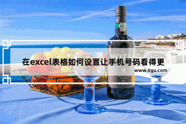 在excel表格如何设置让手机号码看得更清楚呢?