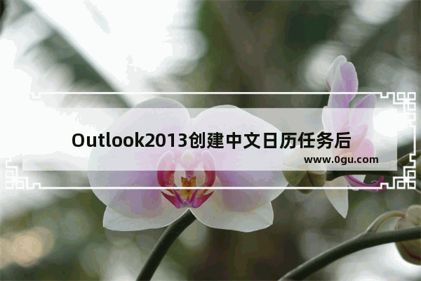 Outlook2013创建中文日历任务后在网页端和手机客户端显示乱码的解决方法