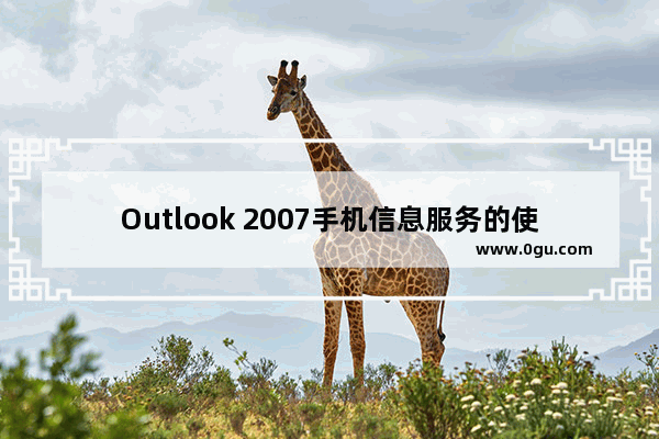 Outlook 2007手机信息服务的使用方法