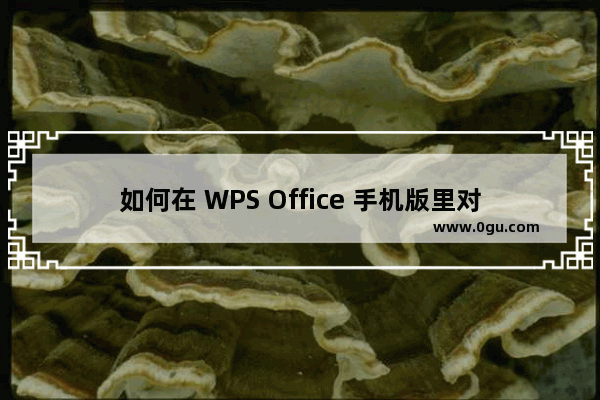 如何在 WPS Office 手机版里对文档进行排序