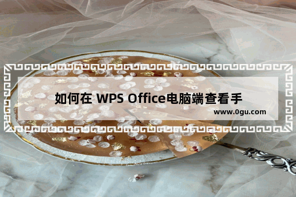 如何在 WPS Office电脑端查看手机里的文档