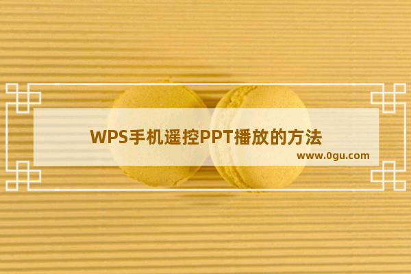 WPS手机遥控PPT播放的方法