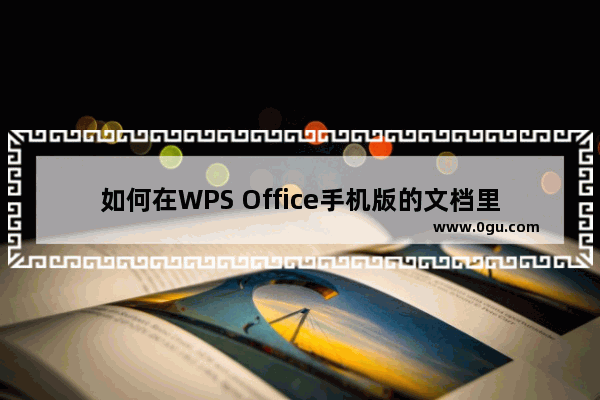 如何在WPS Office手机版的文档里插入分页符