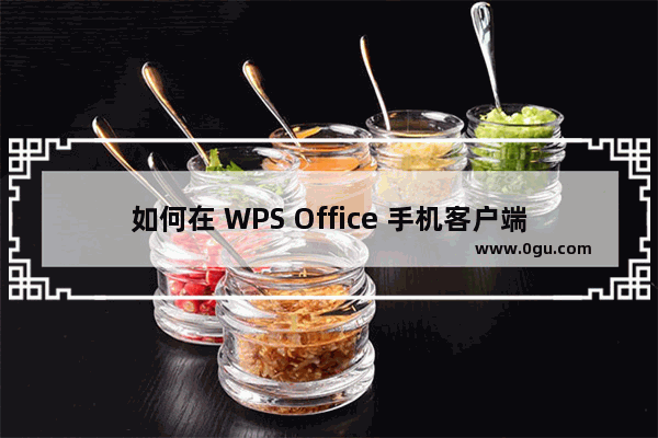 如何在 WPS Office 手机客户端里开启 WPS会议