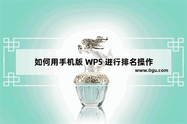 如何用手机版 WPS 进行排名操作