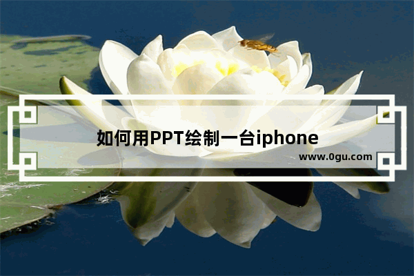 如何用PPT绘制一台iphone