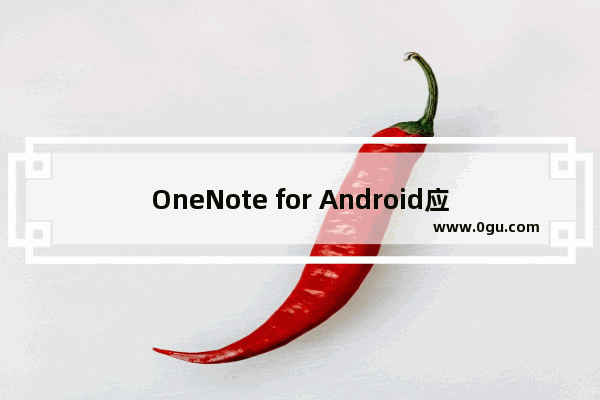 OneNote for Android应用带来浮动式笔记功能