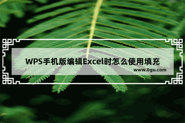 WPS手机版编辑Excel时怎么使用填充柄