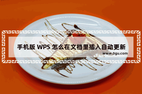 手机版 WPS 怎么在文档里插入自动更新日期和时间