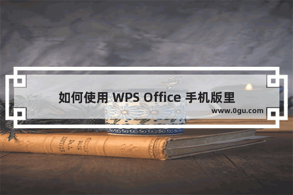 如何使用 WPS Office 手机版里的文档合并功能