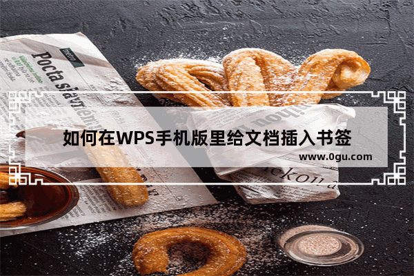 如何在WPS手机版里给文档插入书签