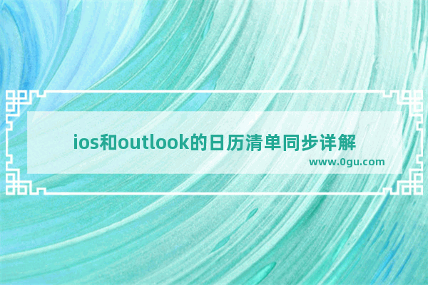 ios和outlook的日历清单同步详解