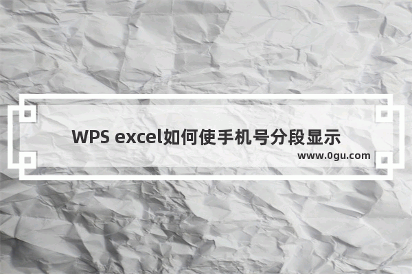 WPS excel如何使手机号分段显示