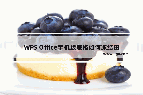 WPS Office手机版表格如何冻结窗口