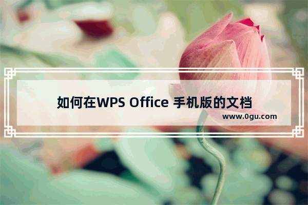 如何在WPS Office 手机版的文档里插入图片