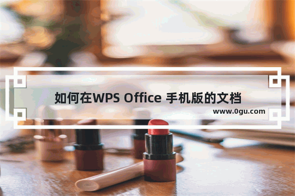 如何在WPS Office 手机版的文档中使用笔功能