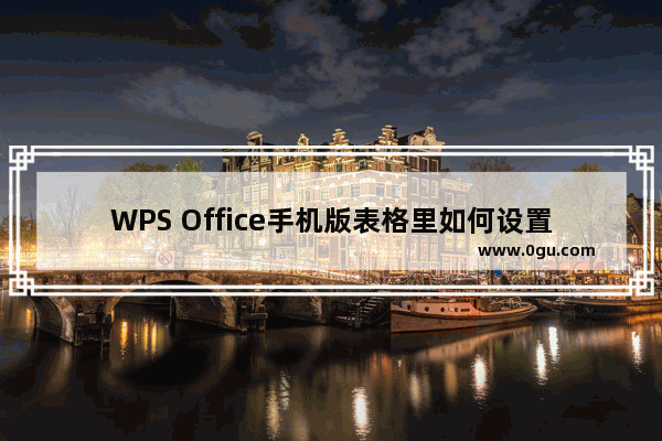 WPS Office手机版表格里如何设置两位小数