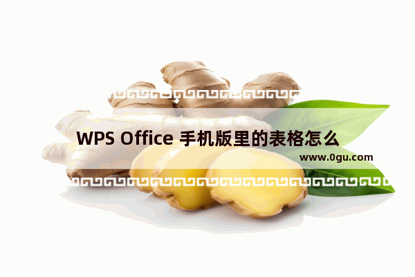 WPS Office 手机版里的表格怎么删除行