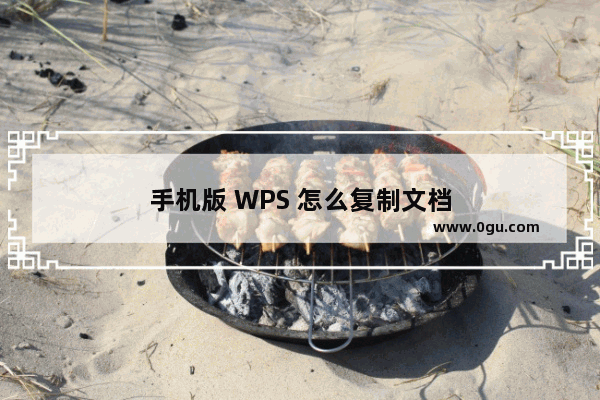 手机版 WPS 怎么复制文档