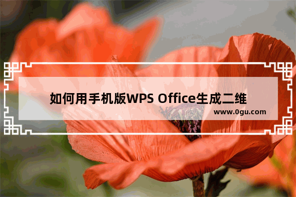 如何用手机版WPS Office生成二维码