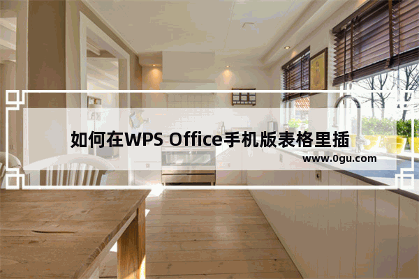 如何在WPS Office手机版表格里插入行或列