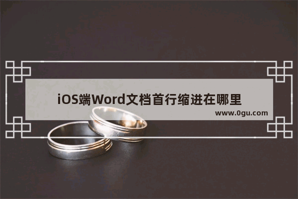 iOS端Word文档首行缩进在哪里