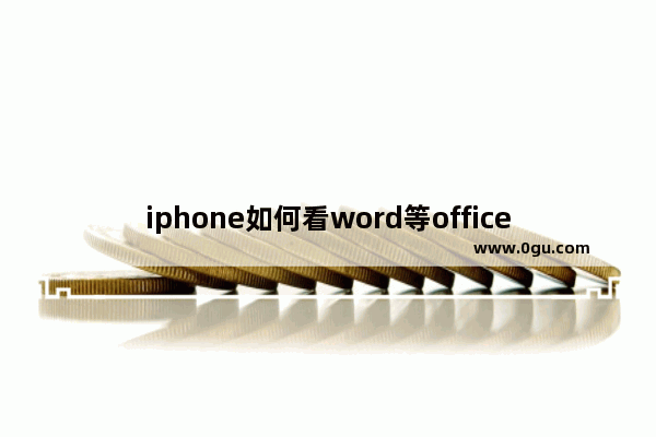 iphone如何看word等office文件内容