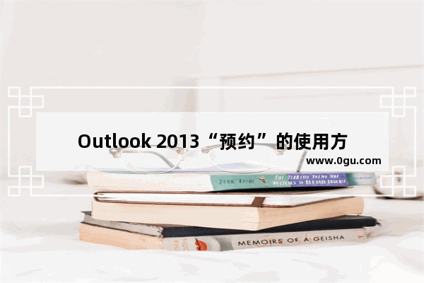 Outlook 2013“预约”的使用方法图解教程