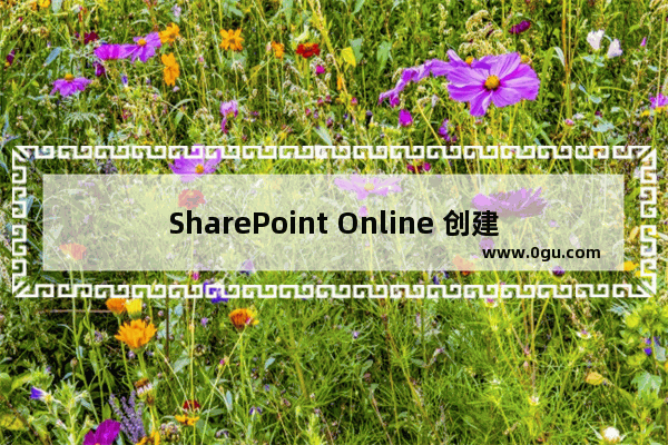 SharePoint Online 创建门户网站系列之创建栏目实现教程