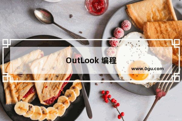 OutLook 编程