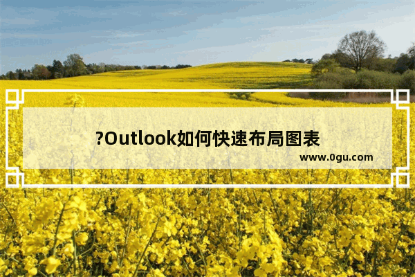 ?Outlook如何快速布局图表