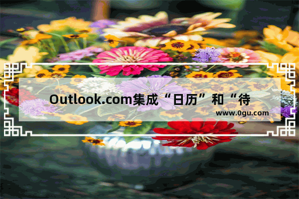 Outlook.com集成“日历”和“待办事项”使用基础教程