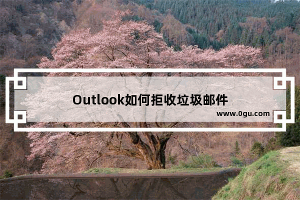 Outlook如何拒收垃圾邮件