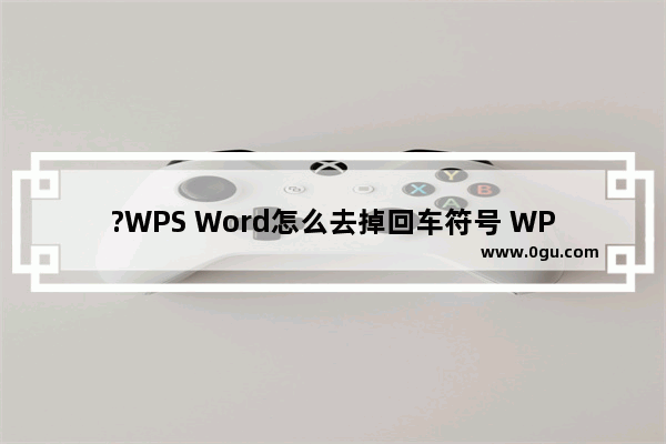 ?WPS Word怎么去掉回车符号 WPS文档隐藏回车符号的方法教程