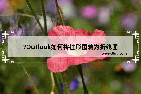 ?Outlook如何将柱形图转为折线图