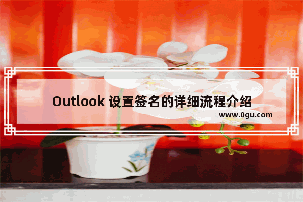 Outlook 设置签名的详细流程介绍