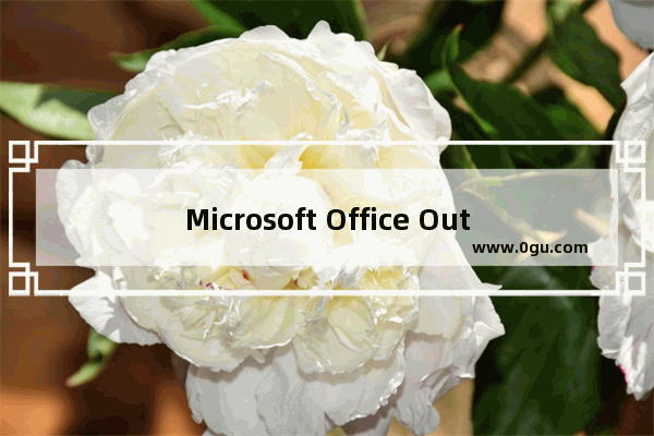 Microsoft Office Outlook设置邮件自动回复的使用教程