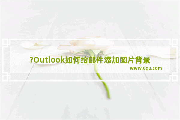 ?Outlook如何给邮件添加图片背景