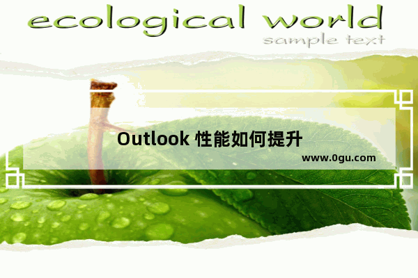 Outlook 性能如何提升