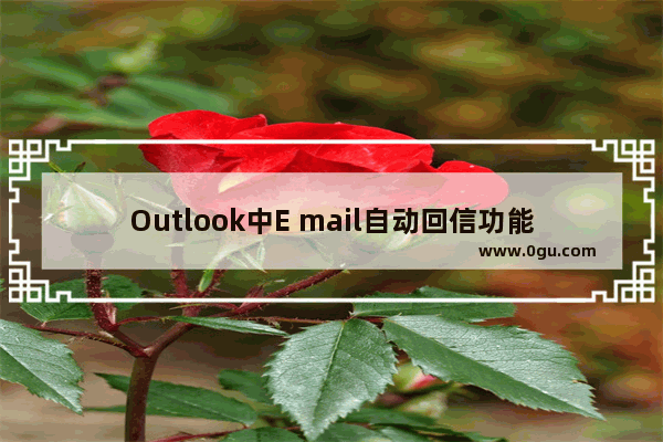 Outlook中E mail自动回信功能介绍