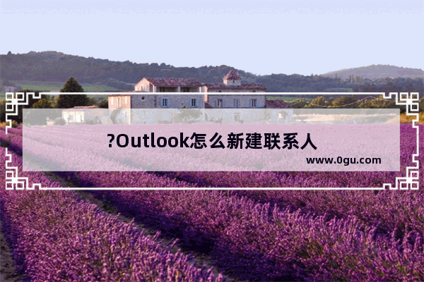 ?Outlook怎么新建联系人