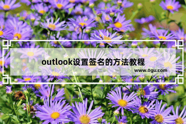 outlook设置签名的方法教程