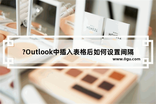 ?Outlook中插入表格后如何设置间隔列显示底纹