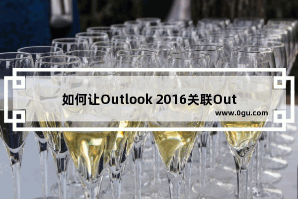 如何让Outlook 2016关联Outlook和QQ邮箱？