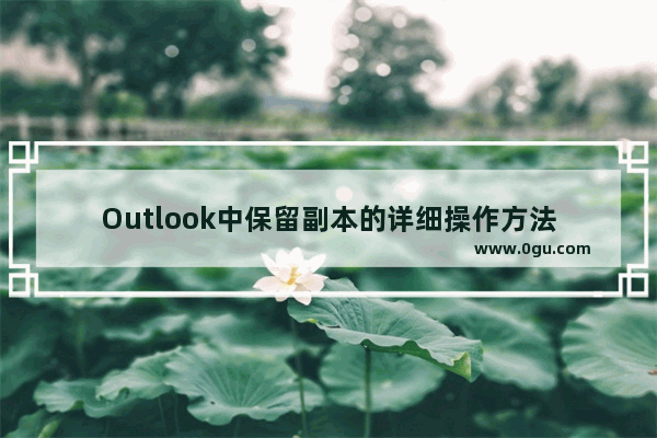 Outlook中保留副本的详细操作方法