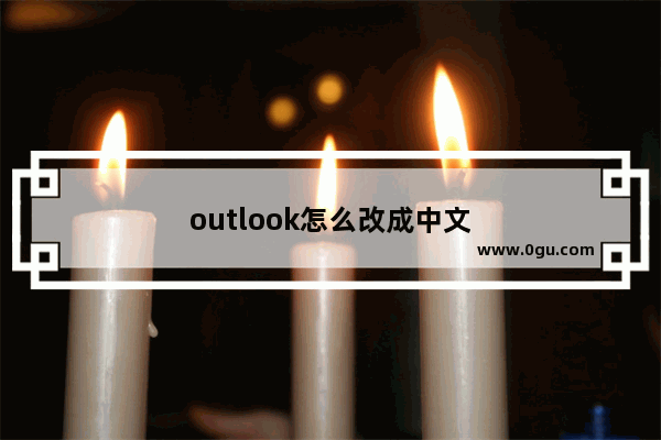 outlook怎么改成中文