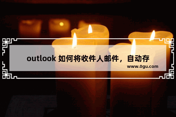 outlook 如何将收件人邮件，自动存储到对应人员收件文件夹